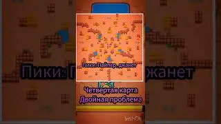 Пики на все карты в дуо шд 
