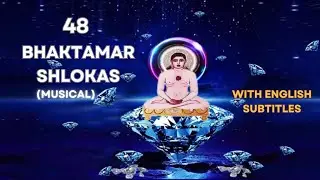 48 BHAKTAMAR SHLOKAS (MUSICAL) WITH ENGLISH SUBTITLES | KUNJU RUPANI VORA | VEIVEK ASTHAANA