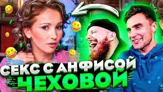 СЕКС С АНФИСОЙ ЧЕХОВОЙ. АКАДЕМИЧЕСКАЯ грЕБЛЯ, САМООБМАН НА ГОЛОВЕ И ПАДЕНИЕ СВЕТА