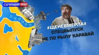 #Щеневмерла