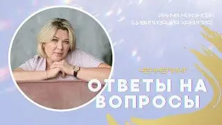 Ченнелинг 