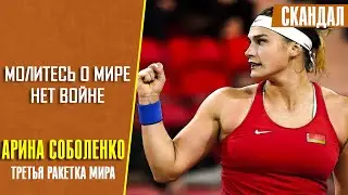 Третья ракетка мира теннисистка Арина Соболенко из Белоруссии: Молитесь о мире. Нет войне!