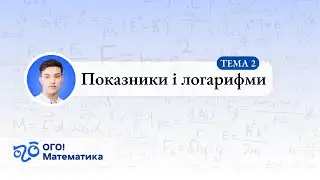 Показникові вирази, рівняння, нерівності. Логарифми