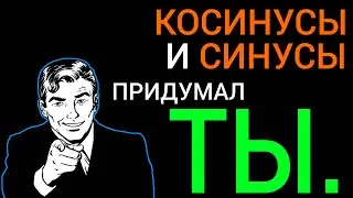 Синусы и косинусы - зачем они нужны и кто их придумал?