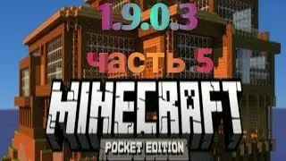 Minecraft 1.9.0.3 прохождение часть 5