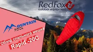 Обзор спального мешка RedFox Rapid  -20C