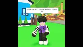 Допой песню и получи питомца в Адопт ми! 