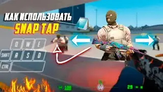 НОВАЯ ФУНЦИЯ SNAP TAP В КС2