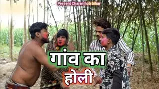 गांव के होली ||Gaow ka Holi @Charanhobbihar
