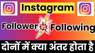 What Is Difference Between Followers And Following In Instagram | Followers Or Following Kya Hota H