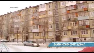 ЗАЧЕМ НУЖЕН СОВЕТ ДОМА?