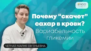 Что такое вариабельность гликемии? Почему «скачет» сахар в крови?