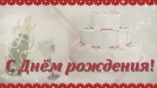 С Днем рождения 2016
