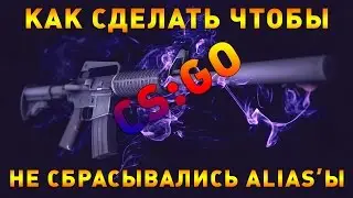 Как сделать чтобы alias не сбрасывались.  Дополнение к выпуску 18