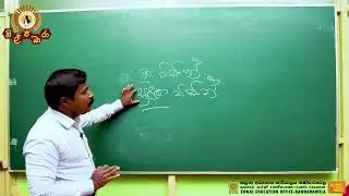 කර්තෘකාරක හා කර්මකාරක 1 කොටස