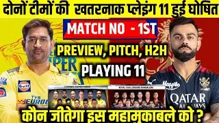 CSK VS RCB IPL 1ST Match Playing 11। आज इतने बजे शुरू होगा चेन्नई बंगलौर मैच, यह होगी प्लेइंग X1