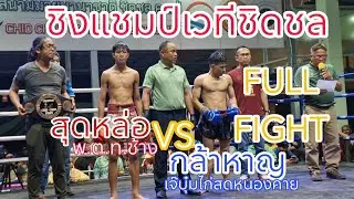 FULL FIGHT🔥สุดหล่อVSกล้าหาญ ✅️ชิงแชมป์เวทีชิดชลคาเฟ่ #มวย #มวยไทย #มวยไทยวันนี้ #muaythai #fighter