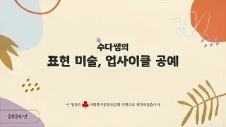 미술공예 8강 - 바다유리 그립톡 (2024)