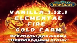 WoW Classic: Elemental Fire gold farm\Первородный огонь