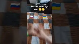 Россия явно бос 😀😀