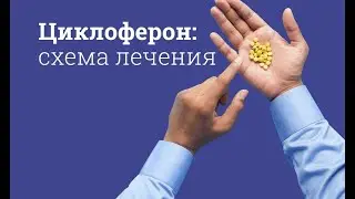 Циклоферон: инструкция по применению