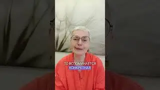 Тело помнит всё.