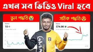 🔥এখন সব ভিডিও Viral হবে | How To Rank Youtube Videos On First Page
