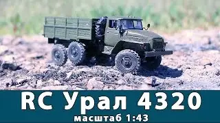 RC Урал 4320 полный привод: тест-драйв модели. Масштаб 