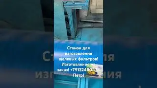 Станок для изготовления щелевых фильтров! Изготовление на заказ! +79132480478 Петр!