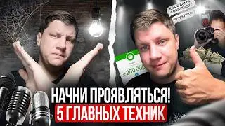 Как начать ПРОЯВЛЯТЬСЯ? 5 главных техник, чтобы выйти в медийность.