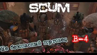 Scum 0.95 Мясной торговец#pvp #scumвыживание #scumигра