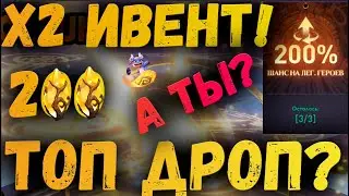 Х2 ПРИЗЫВ И МОЙ ТОПОВЫЙ ДРОП | КУЧА ЛД | AWAKEN CHAOS ERA