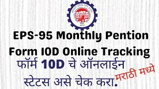 How to Check EPS-95 pention Form 10D Live status Online.|| FORM 10D चा स्टेटस ऑनलाइन असा चेक करा.