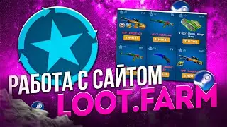 Обзор сайта Loot.Farm. Заработок в Стиме на сайте ЛутФарм.