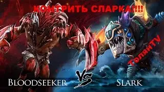 Гайд на Bloodseeker Dota2 6.88f. Как контрить Slarka.