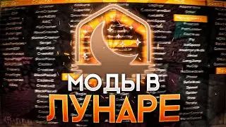 НУЖНЫЕ МОДЫ в ЛУНАР КЛИЕНТЕ🌟
