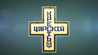 Разоблачение грязной лжи о Царе Николае II.