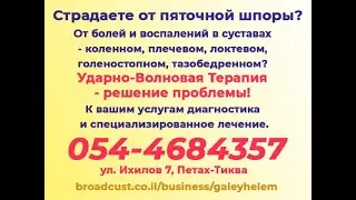 Лечение пяточной шпоры в Петах-Тикве
