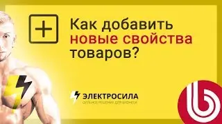 🎯 Как добавить новые свойства для товара в 1С-Битрикс