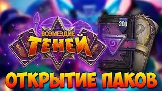 ОТКРЫТИЕ 200+ ПАКОВ В Hearthstone / Дополнение Возмездие Теней