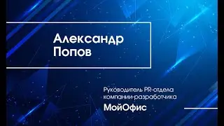 Повышение узнаваемости бренда МойОфис через нативное встраивание в акцию «Тотальный диктант»