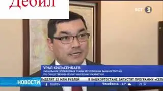 Чиновники Башкирии