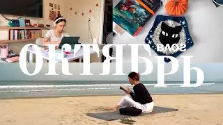 тихий влог октября  🍂 будни интроверта