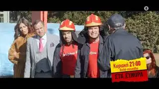 ΣΤΑ ΣΥΝΟΡΑ - trailer 19ου & 20ου επεισοδίου | Κυριακή 21.1.2024