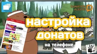 Как настроить донаты через overlays & DonationAlerts на андроид 📱2020