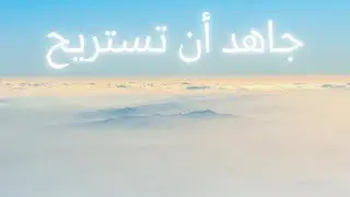 الصبح من العلية (877) جاهد أن تستريح