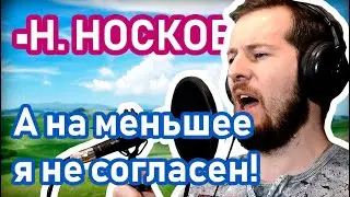 НОСКОВ А на меньшее я не согласен (вокальный кавер)