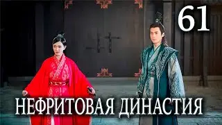 Нефритовая династия | 61 серия | русская озвучка | дорама Китай 2016 | Noble Aspirations | 青云志