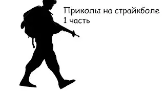 Приколы на страйкболе 