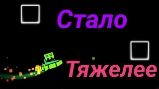 Прохождение Geometry Dash /\ Становится Тяжелее! #2